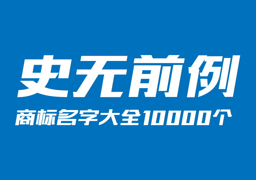 最新商标名字大全10000个-商标起名